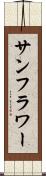 サンフラワー Scroll