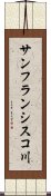 サンフランシスコ川 Scroll