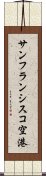 サンフランシスコ空港 Scroll