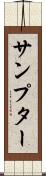 サンプター Scroll