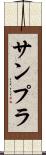 サンプラ Scroll