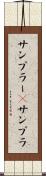サンプラー(P) Scroll