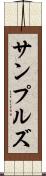 サンプルズ Scroll