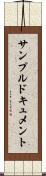 サンプルドキュメント Scroll