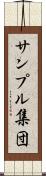 サンプル集団 Scroll