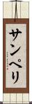 サンペリ Scroll