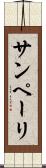 サンペーリ Scroll