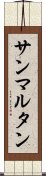 サンマルタン Scroll