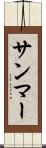 サンマー Scroll