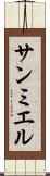 サンミエル Scroll
