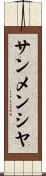 サンメンシヤ Scroll