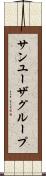 サン・ユーザ・グループ Scroll