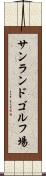 サンランドゴルフ場 Scroll