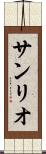 サンリオ Scroll