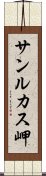 サンルカス岬 Scroll