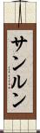 サンルン Scroll