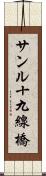 サンル十九線橋 Scroll