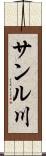 サンル川 Scroll