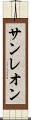 サンレオン Scroll