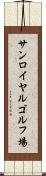 サンロイヤルゴルフ場 Scroll