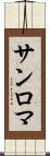 サンロマ Scroll