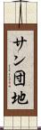 サン団地 Scroll