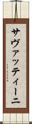 サヴァッティーニ Scroll