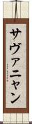 サヴァニャン Scroll