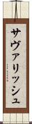 サヴァリッシュ Scroll