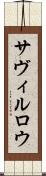 サヴィルロウ Scroll
