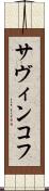 サヴィンコフ Scroll
