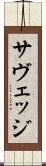 サヴェッジ Scroll