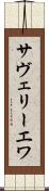 サヴェリーエワ Scroll
