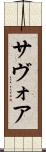 サヴォア Scroll