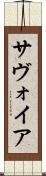 サヴォイア Scroll