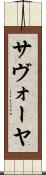 サヴォーヤ Scroll