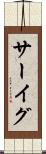 サーイグ Scroll