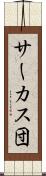 サーカス団 Scroll