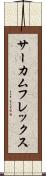 サーカムフレックス Scroll