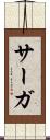 サーガ Scroll
