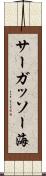 サーガッソー海 Scroll