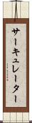 サーキュレーター Scroll