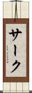 サーク Scroll