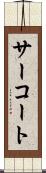 サーコート Scroll