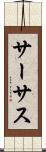 サーサス Scroll