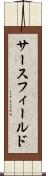 サースフィールド Scroll