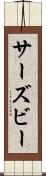 サーズビー Scroll