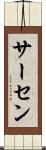 サーセン Scroll
