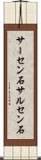 サーセン石 Scroll