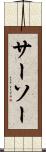 サーソー Scroll
